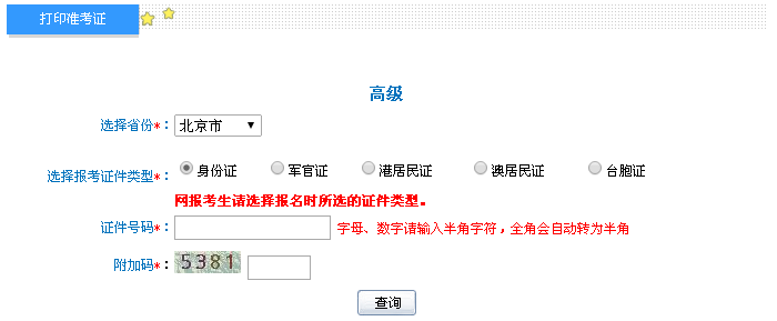 北京高级会计师考试准考证打印入口